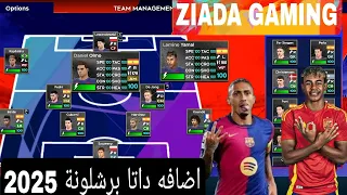 أضافة داتا برشلونة 25 للعبة دريم ليج سكور 2025 