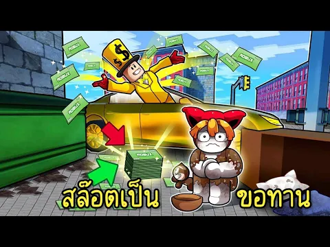 Video Thumbnail: ใช้ชีวิตเป็นขอทาน จนรวยเป็นเศรษฐี100ล้าน | Roblox