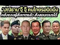 Download Lagu จุ๊ จุ๊ 'ปณิธาณ' บอกใบ้ เขมรซ่าแหกสัญญาหยุดยิงดีนัก-รอให้กองทัพชี้แจงคณะผู้สังเกตุการณ์เสร็จเสียก่อน