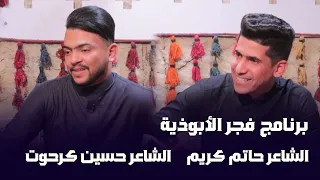 برنامج فجر الابوذية مع الشاعر حاتم كريم الشاعر حسين كرحوت 