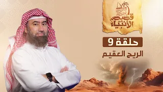 نبيل العوضي الريح العقيم و كيف أهلك الله قوم عاد بعد تجبرهم 