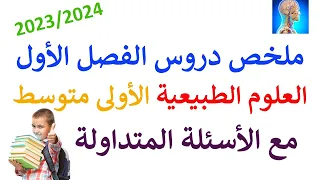 مراجعة العلوم الطبيعية فرض و اختبار الاولى متوسط الفصل الاول 2023 