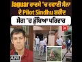 Download Lagu Jaguar ਹਾ/ਦਸੇ 'ਚ ਹਵਾਈ ਸੈਨਾ ਦੇ Pilot Lokendra Sindhu ਸ਼ਹੀਦ, ਸੋਗ 'ਚ ਡੁੱਬਿਆ ਪਰਿਵਾਰ