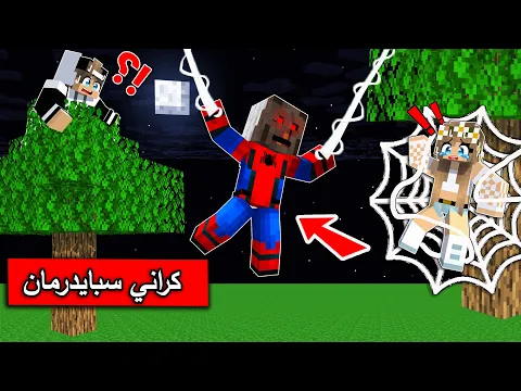 Video Thumbnail: #فلم_ماين_كرافت : لا مفر من قرية كراني سبايدرمان ممنوع الهروب !