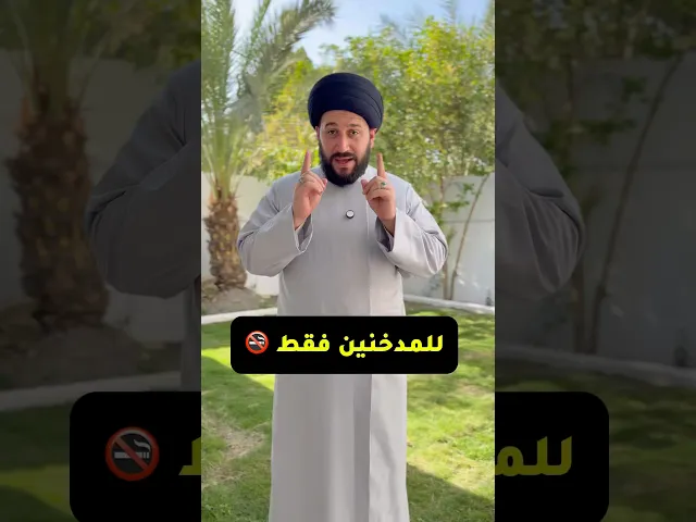 للمدخنين فقط 🚭…