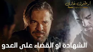 أرطغرل غازي | اما الشهادة او القضاء على العدو
