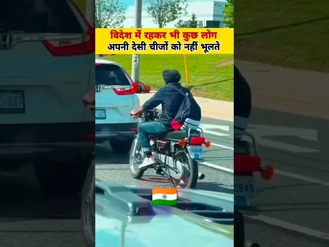 विदेश में रहकर भी कुछ लोग अपनी देसी चीजों को नहीं बोलते #yashpalsharma #bike fact