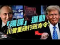 Download Lagu 重磅消息！一場「陽謀」運動正式啟動，川普宣佈行政命令廢除郵寄選票和投票機｜普京｜選舉誠信｜鮑勃說（08/18/2025）