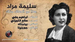 سليمة مراد هذا مو انصاف منك 