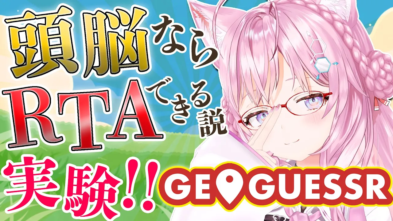 【GEO GUESSR】頭脳ならRTAできる説?ここは日本のどこ！？【博衣こより/ホロライブ】