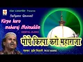 Download Lagu Mope Kirpa Karo Maharaja मोपे किरपा करो महाराजा Moin Nizami