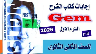 إجابات كتاب جيم Gem إنجليزي للصف الثانى الثانوى الترم الأول 2026 