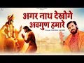 Download Lagu अगर नाथ देखोगे अवगुण हमारे | Prakash Gandhi | Agar Nath Dekhoge Avgun Hamare | New Ram Bhajan 2024
