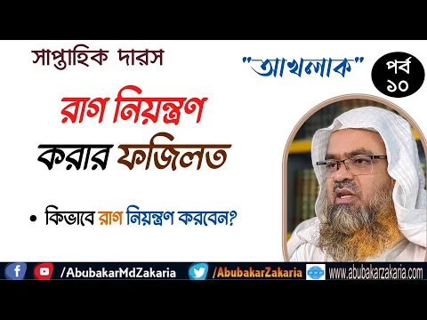 রাগ নিয়ন্ত্রণ করার ফজিলত। কিভাবে রাগ নিয়ন্ত্রণ করবেন?