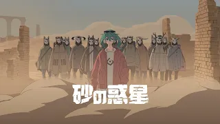 Download ハチ - 砂の惑星 feat.初音ミク , HACHI - DUNE ft.Miku Hatsune MP3