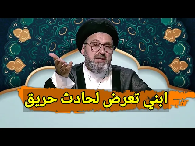 ⁣متصل ابني تعرض لحادث حرق كيف يتوضأ للصلاة / سيد رشيد الحسيني