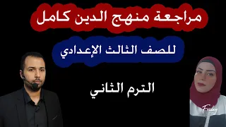 مراجعة التربية الدينية الإسلامية كاااملة للصف الثالث الإعدادي الترم الثاني 2024 