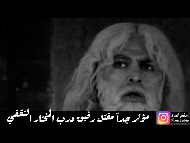 المختار الثقفي (عليه السلام) | مؤثر جداً مقتل رفيق درب المختار الثقفي (ع) ⚔️ 💔