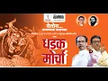 Download Lagu शिवसेना ( उद्धव बाळासाहेब ठाकरे ) व मनसे यांचा धडक मोर्चा!