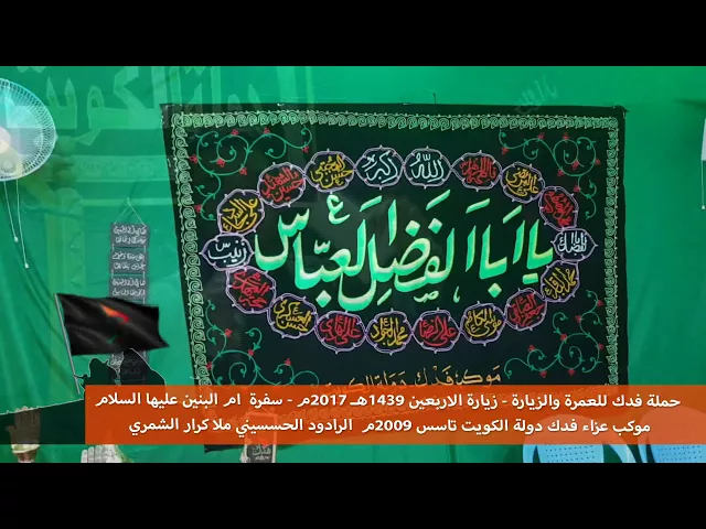 ⁣موكب وعزاء فدك رحلة الاربعين 2017 م الرادود الحسيني ملا كرار الشمري سفرة ام البنين ع