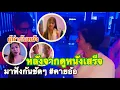 Download Lagu #สำนักข่าวเช็คเรทติ้ง…มาฟังจากนายแม่และหลายๆคน #คายอ้อ