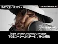 『New VIRTUA FIGHTER』Project スペシャルステージ：バトル解説