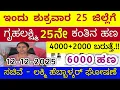 Lagu ಗೃಹಲಕ್ಷ್ಮಿ 25ನೇ ಕಂತು ಇಂದು ಶುಕ್ರವಾರ 25 ಜಿಲ್ಲೆಗೆ ಬಿಡುಗಡೆ - ಲಕ್ಷ್ಮಿ ಹೆಬ್ಬಾಳ್ಕರ್ | Gruhalakshmi Updates