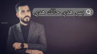 محمدالشيخ      بس هدي حالك هدي الكامله دندنها
