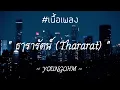 ธารารัตน์ (Thararat) - YOUNGOHM【เนื้อเพลง】