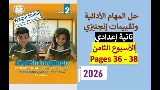 حل التقييم الأسبوعي والأداءات الأسبوع الثامن إنجليزي تانية إعدادي منهج جديد 2025 2026 ترم أول 