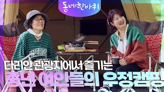 다리안관광지에서 즐기는 중년 여인들의 우정 캠핑🏕️ [동네 한 바퀴] | KBS 230527 방송 썸네일