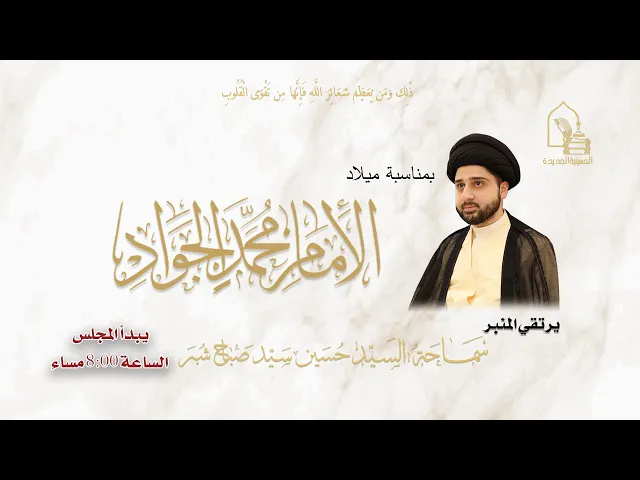 سماحة السيد محمد سيد صباح شبر - مولد الإمام محمد الجواد عليه السلام - ليلة ١٢ رجب ١٤٤٧هـ