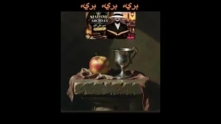بريء بريء بريء