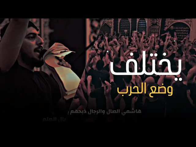 ⁣نزلات ليلة سابع - (يختلف وضع الحرب ) حيدر الحلواجي محرم١٤٤٦