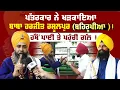 Download Lagu ਪੱਤਰਕਾਰ ਨੇ ਖੜਕਾਇਆ ਬਾਬਾ Harjeet Rasulpur (ਬਹਿਰੂਪੀਆ )!, ਹੱਥੋਂ ਪਾਈ ਤੇ ਪਹੁੰਚੀ ਗੱਲ !  | Sanjha TV
