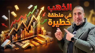 الذهب في أخطر نقطة الآن  و توقعات قد تقلب السوق بالكامل  دندنها
