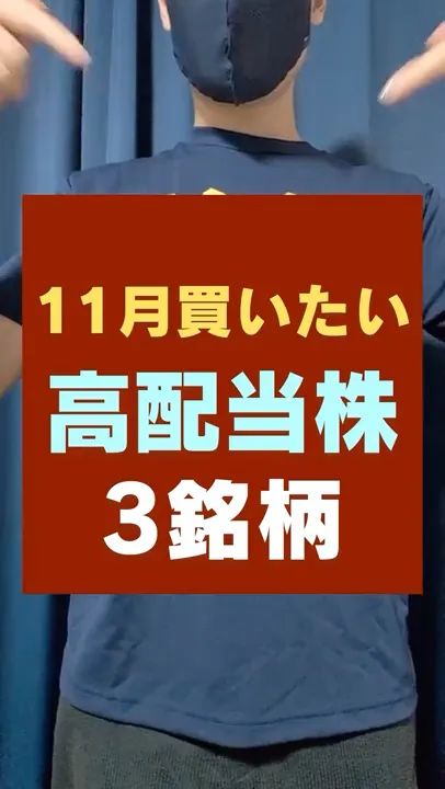 【11月買いたい】配当狙い・おすすめ高配当株3選！