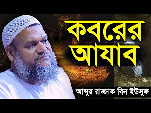 কবরের আযাব