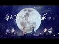 Download Lagu MAYDAY五月天 [ 私奔到月球 ] feat.陳綺貞 Official Live Video