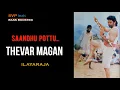 Download Lagu 1992 ~ Sandhu Pottu ~ Thevar Magan ~ ILAYARAJA  🎼 5.1 SURROUND 🎧 BASS BOOSTED 🎧 SVP Beats