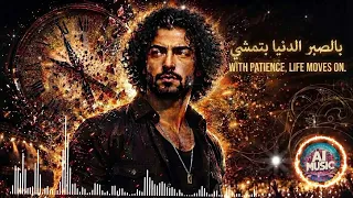 بالصبر الدنيا بتمشي  حصريأ  ألأغنية ألأصلية كامله                                                 دندنها