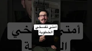 أسباب تخليكي تفسخي الخطوبة وانتي مرتاحة الضمير كريم شريف Kareem Sherif Fyp علاقات 