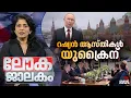 ഓസ്‌ട്രേലിയയിൽ സോഷ്യല്‍ മീഡിയ നിരോധിച്ചത് എന്തുകൊണ്ട്? | Lokajalakam 14 December 2025