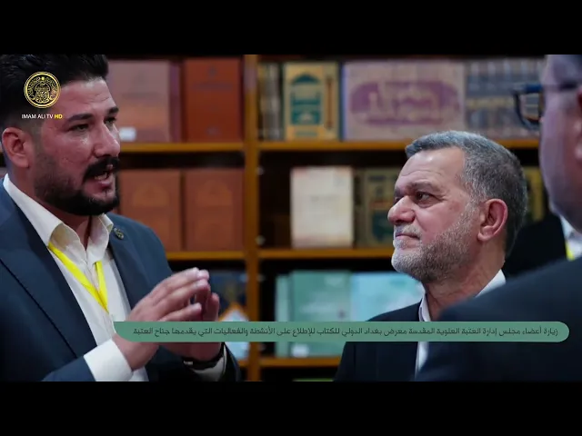 ⁣زيارة اعضاء مجلس إدارة العتبة العلوية المقدسة معرض بغداد الدولي للكتاب للاطلاع على الأنشطة