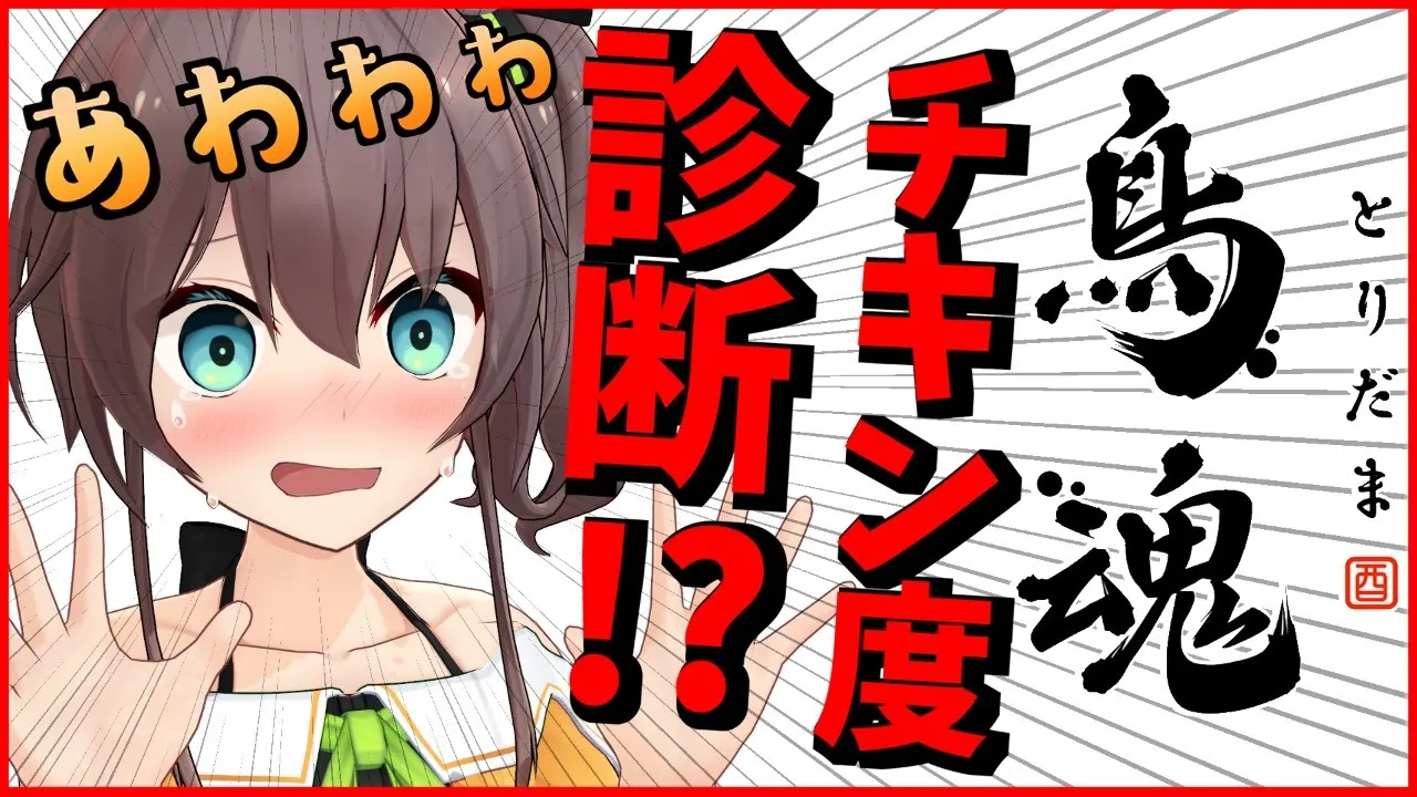 【鳥魂】チキン度診断？余裕ｗ余裕ｗ Let's Chicken race！【ホロライブ/夏色まつり】