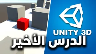 الدرس الأخير في مشروع 3D لعبة التصادم والحواجز Unity