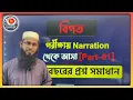 Lagu Narration থেকে আসা বিগত বছরের প্রশ্ন সমাধান || Part-01 || সাইদুল স্যার || NTRCA