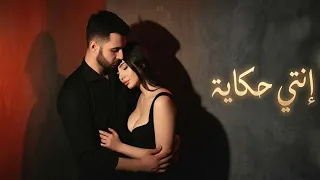 إنتي حكاية    أغنية حب مصرية رومانسية                             دندنها