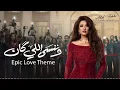 Adel Hakki - Epic Love Theme 2026 عادل حقي - الموسيقى التصويرية لمسلسل وننسى اللي كان