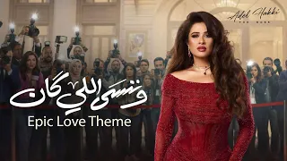                                   عادل حقي   الموسيقى التصويرية لمسلسل وننسى اللي كان دندنها